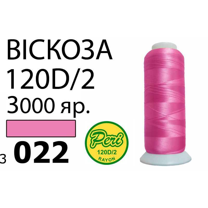Нитки для вышивания 100% вискоза, номер 120D/2, брутто 93г., нетто 75г., длина 3000 ярдов, цвет 3022