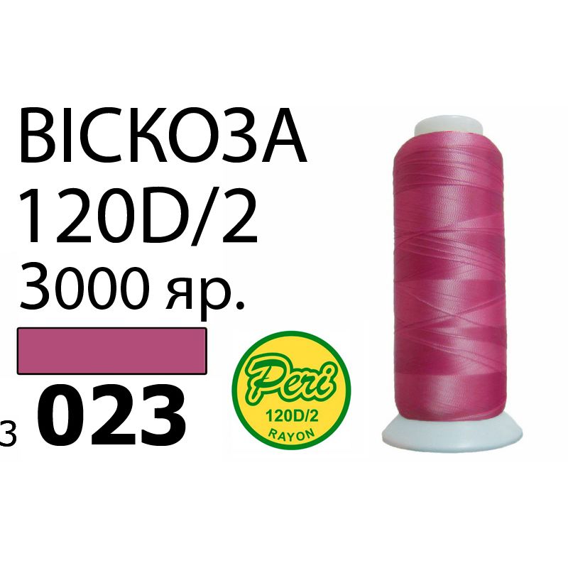 Нитки для вышивания 100% вискоза, номер 120D/2, брутто 93г., нетто 75г., длина 3000 ярдов, цвет 3023