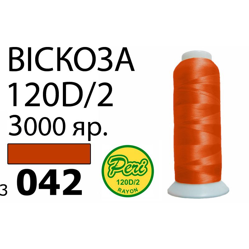 Нитки для вышивания 100% вискоза, номер 120D/2, брутто 93г., нетто 75г., длина 3000 ярдов, цвет 3042