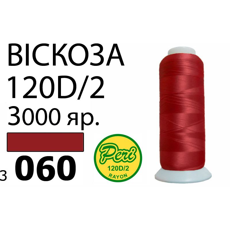 Нитки для вышивания 100% вискоза, номер 120D/2, брутто 93г., нетто 75г., длина 3000 ярдов, цвет 3060, красный