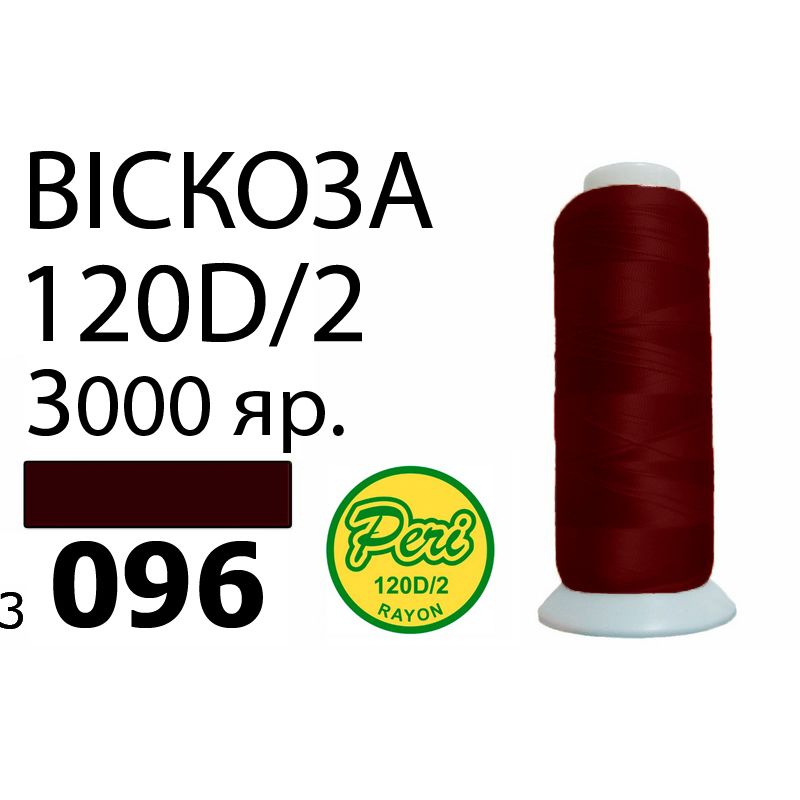 Нитки для вышивания 100% вискоза, номер 120D/2, брутто 93г., нетто 75г., длина 3000 ярдов, цвет 3096