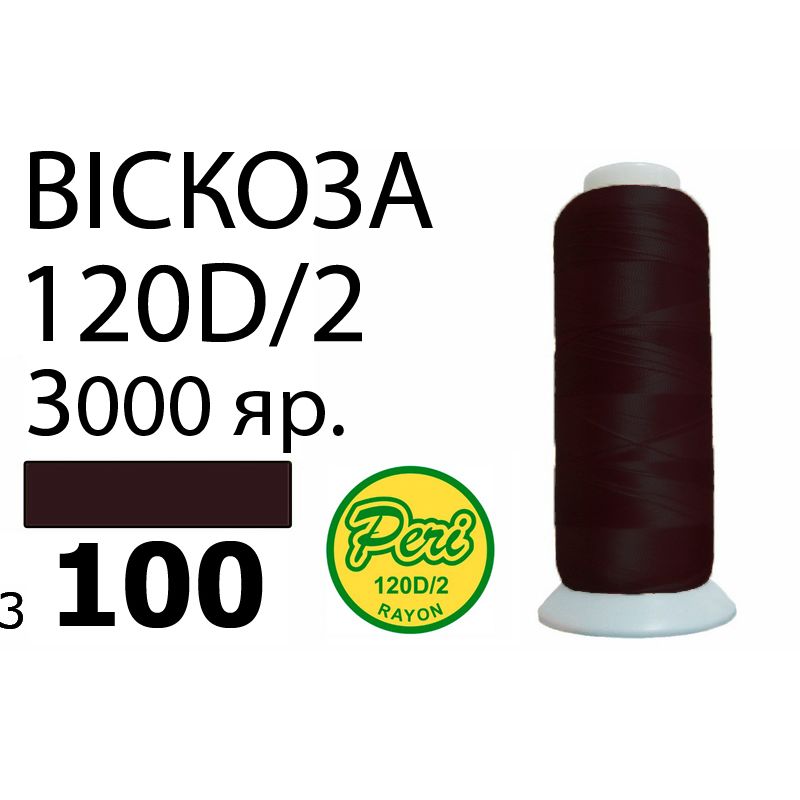 Нитки для вышивания 100% вискоза, номер 120D/2, брутто 93г., нетто 75г., длина 3000 ярдов, цвет 3100