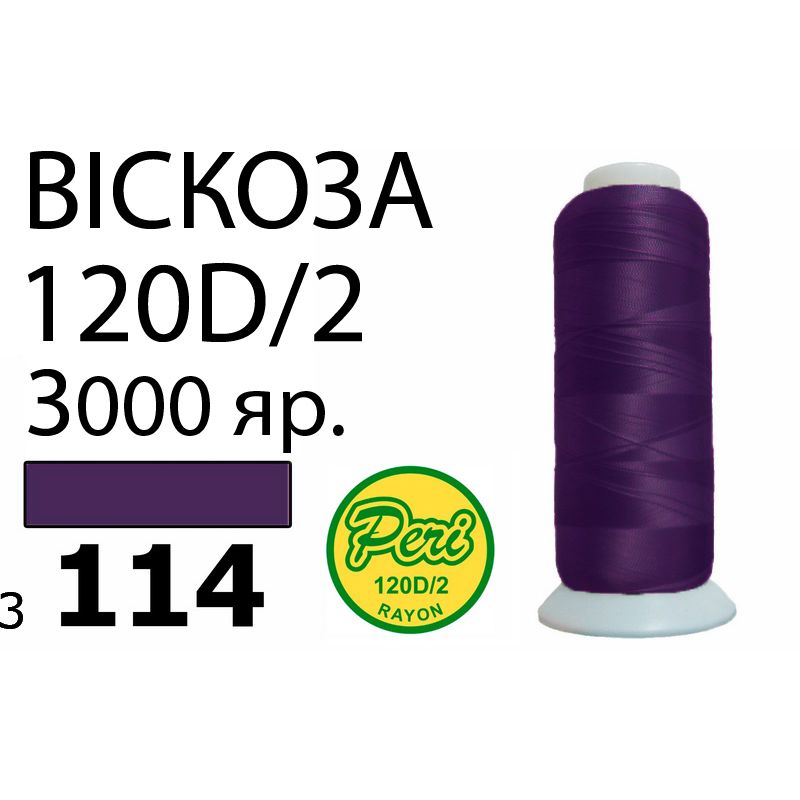 Нитки для вышивания 100% вискоза, номер 120D/2, брутто 93г., нетто 75г., длина 3000 ярдов, цвет 3114