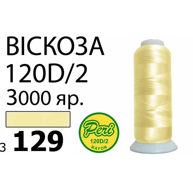 Нитки для вышивания 100% вискоза, номер 120D/2, брутто 93г., нетто 75г., длина 3000 ярдов, цвет 3129