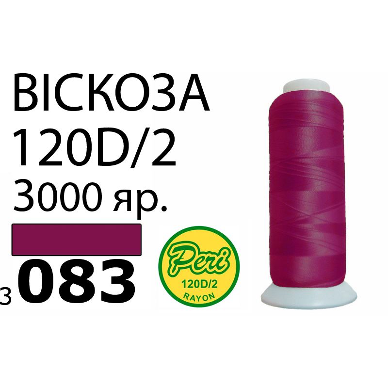 Нитки для вышивания 100% вискоза, номер 120D/2, брутто 93г., нетто 75г., длина 3000 ярдов, цвет 3083