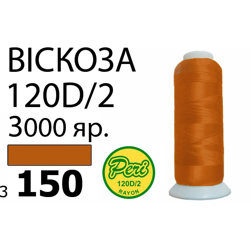 Нитки для вышивания 100% вискоза, номер 120D/2, брутто 93г., нетто 75г., длина 3000 ярдов, цвет 3150