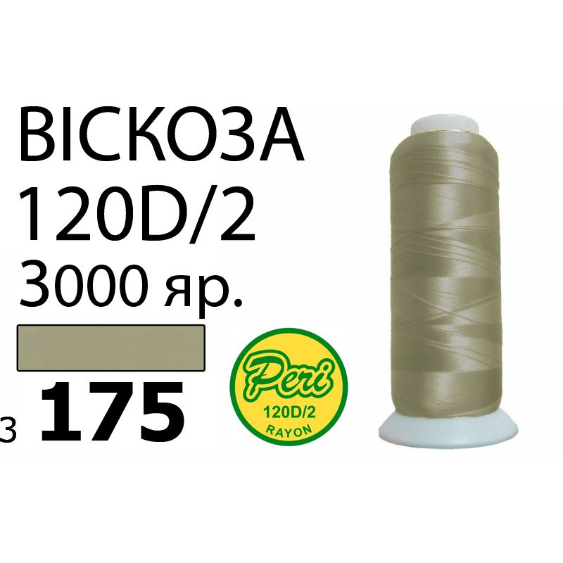 Нитки для вышивания 100% вискоза, номер 120D/2, брутто 93г., нетто 75г., длина 3000 ярдов, цвет 3175