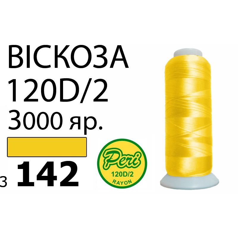 Нитки для вышивания 100% вискоза, номер 120D/2, брутто 93г., нетто 75г., длина 3000 ярдов, цвет 3142