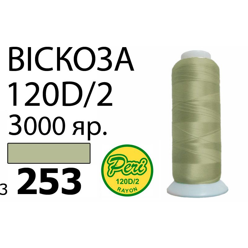 Нитки для вышивания 100% вискоза, номер 120D/2, брутто 93г., нетто 75г., длина 3000 ярдов, цвет 3253
