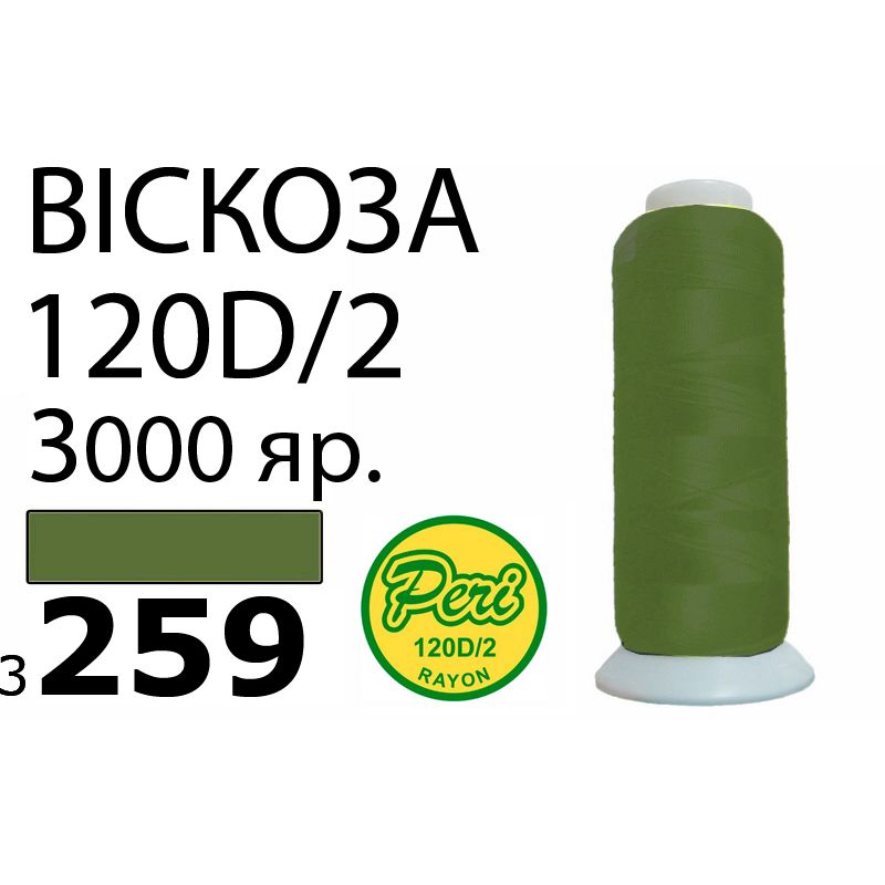 Нитки для вышивания 100% вискоза, номер 120D/2, брутто 93г., нетто 75г., длина 3000 ярдов, цвет 3259