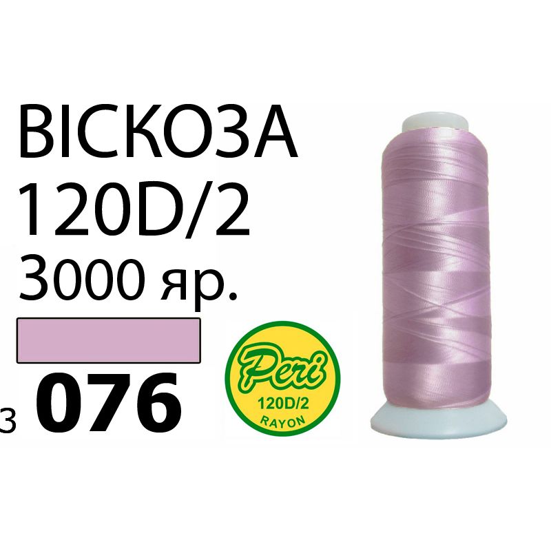 Нитки для вышивания 100% вискоза, номер 120D/2, брутто 93г., нетто 75г., длина 3000 ярдов, цвет 3076