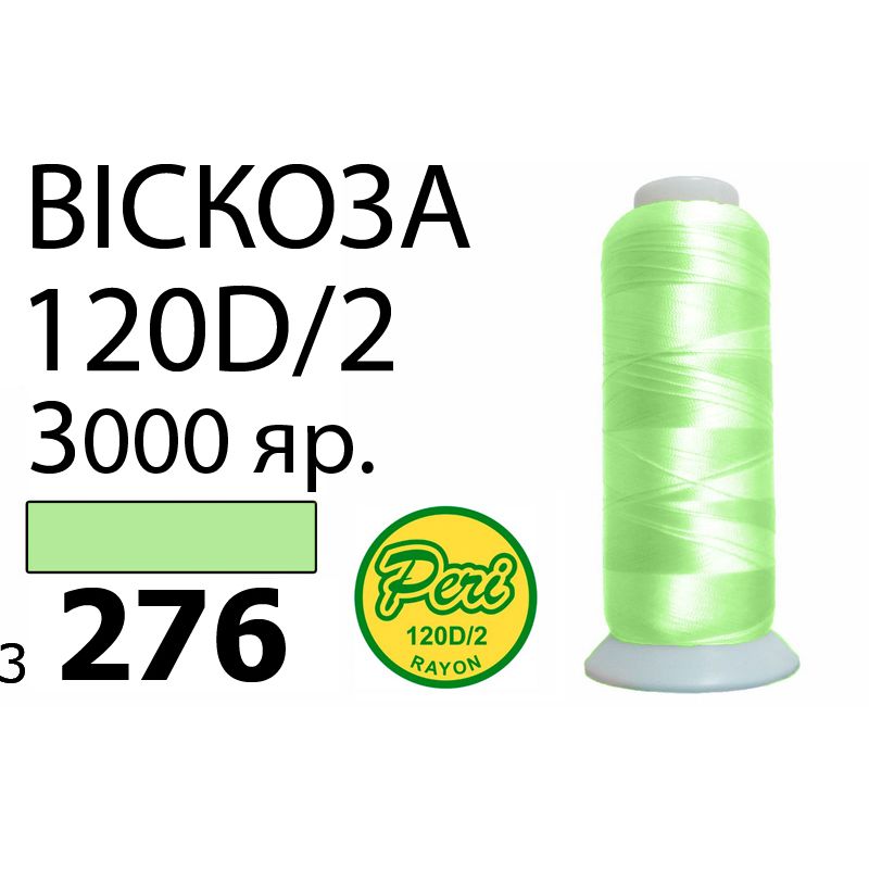 Нитки для вышивания 100% вискоза, номер 120D/2, брутто 93г., нетто 75г., длина 3000 ярдов, цвет 3276