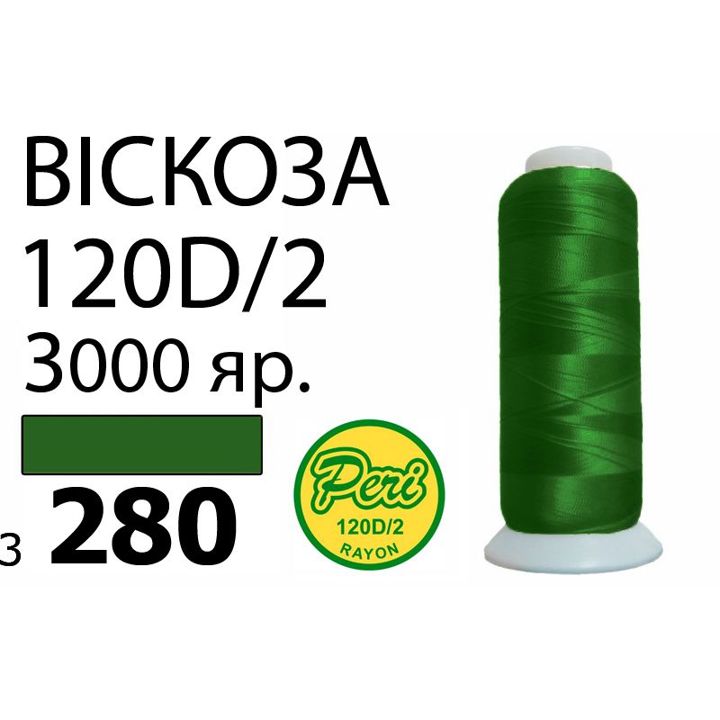 Нитки для вышивания 100% вискоза, номер 120D/2, брутто 93г., нетто 75г., длина 3000 ярдов, цвет 3280