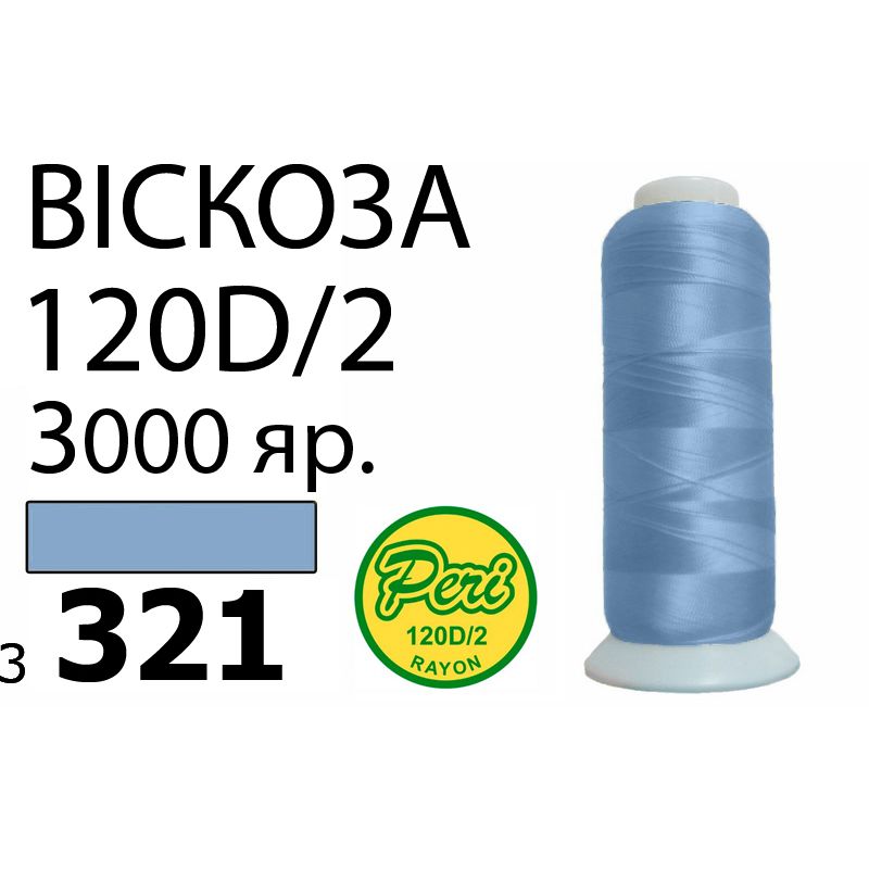 Нитки для вышивания 100% вискоза, номер 120D/2, брутто 93г., нетто 75г., длина 3000 ярдов, цвет 3321