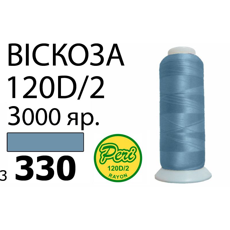 Нитки для вышивания 100% вискоза, номер 120D/2, брутто 93г., нетто 75г., длина 3000 ярдов, цвет 3330