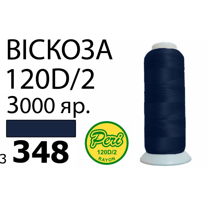 Нитки для вышивания 100% вискоза, номер 120D/2, брутто 93г., нетто 75г., длина 3000 ярдов, цвет 3348