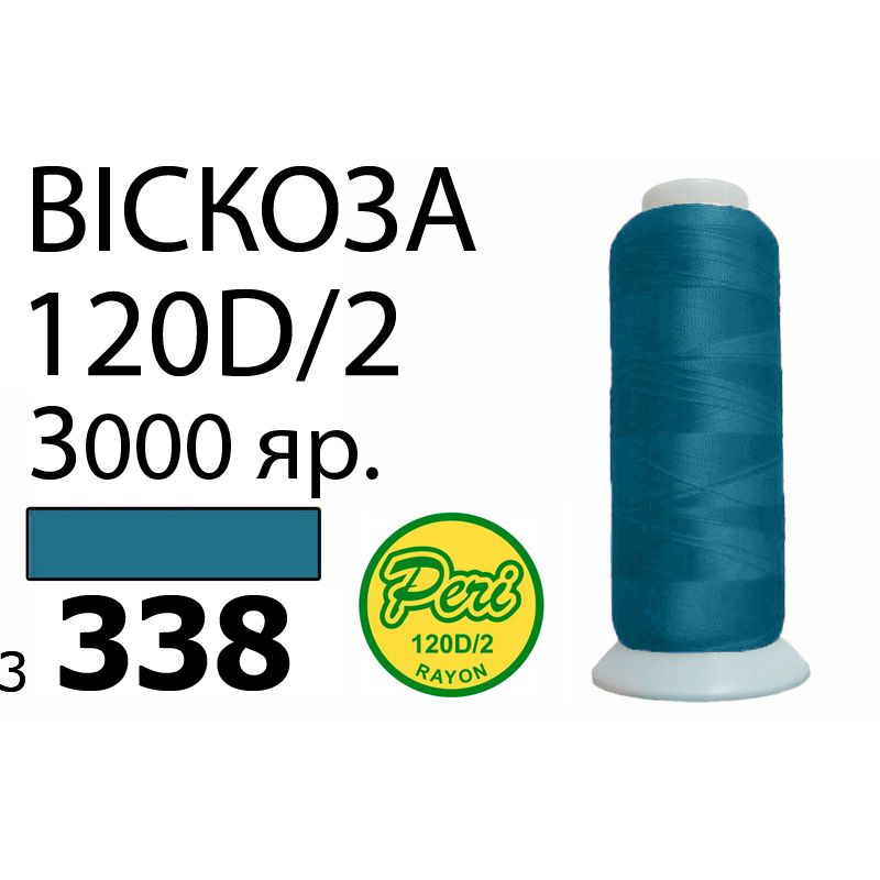 Нитки для вышивания 100% вискоза, номер 120D/2, брутто 93г., нетто 75г., длина 3000 ярдов, цвет 3338