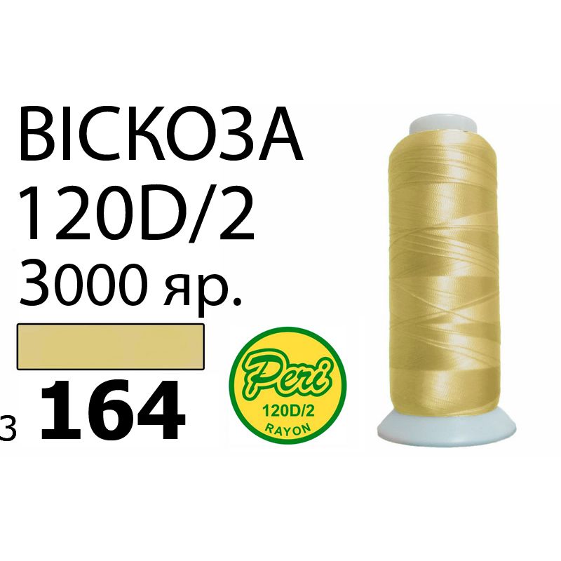 Нитки для вышивания 100% вискоза, номер 120D/2, брутто 93г., нетто 75г., длина 3000 ярдов, цвет 3164