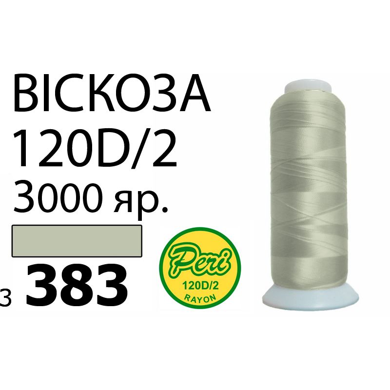 Нитки для вышивания 100% вискоза, номер 120D/2, брутто 93г., нетто 75г., длина 3000 ярдов, цвет 3383