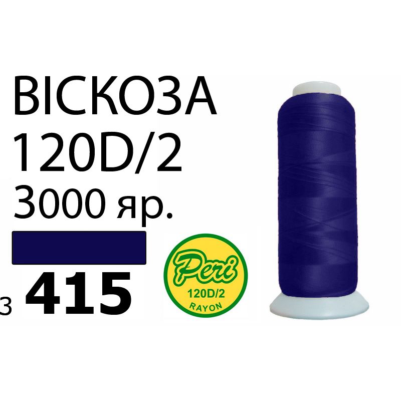 Нитки для вышивания 100% вискоза, номер 120D/2, брутто 93г., нетто 75г., длина 3000 ярдов, цвет 3415
