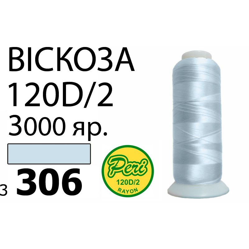 Нитки для вышивания 100% вискоза, номер 120D/2, брутто 93г., нетто 75г., длина 3000 ярдов, цвет 3306