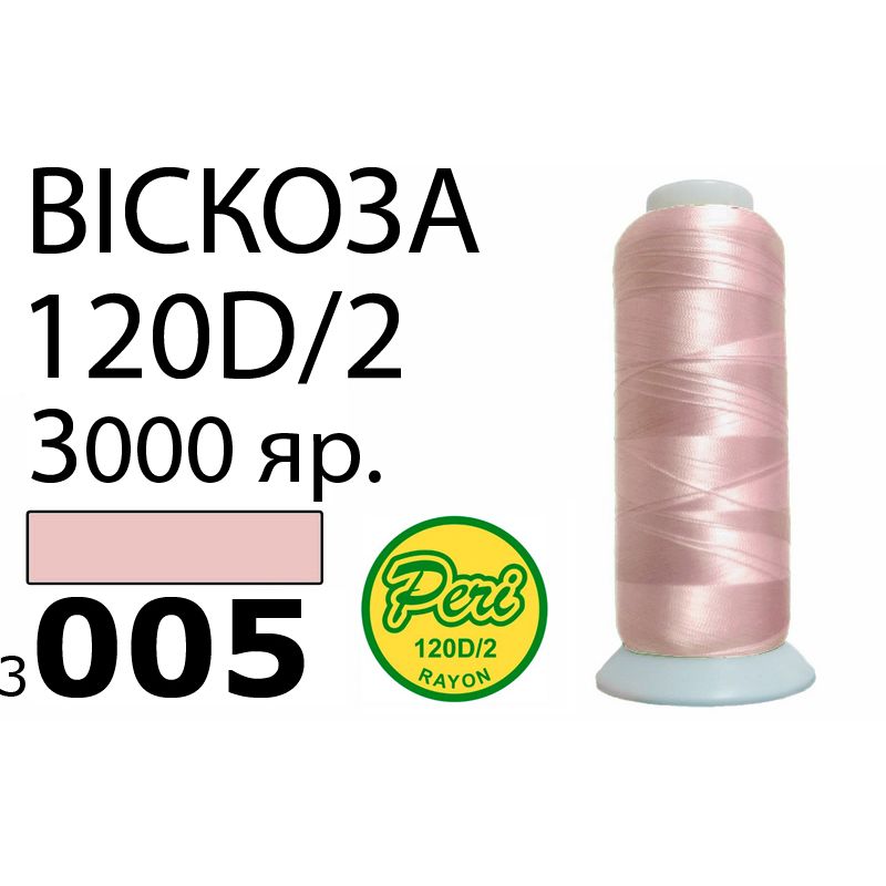 Нитки для вышивания 100% вискоза, номер 120D/2, брутто 93г., нетто 75г., длина 3000 ярдов, цвет 3005, асс