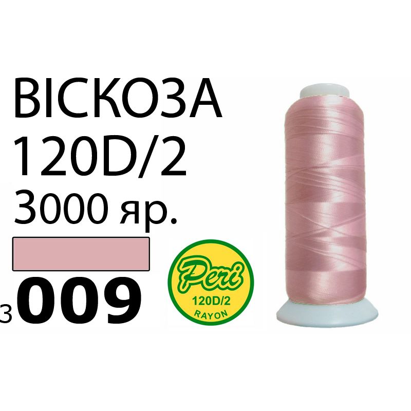 Нитки для вышивания 100% вискоза, номер 120D/2, брутто 93г., нетто 75г., длина 3000 ярдов, цвет 3009, асс