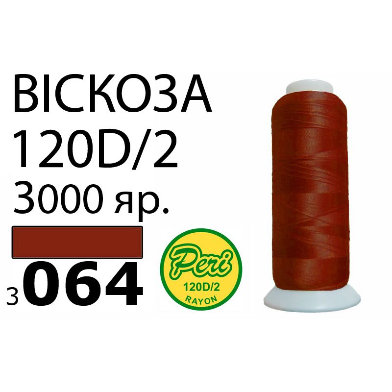 Нитки для вышивания 100% вискоза, номер 120D/2, брутто 93г., нетто 75г., длина 3000 ярдов, цвет 3064, асс