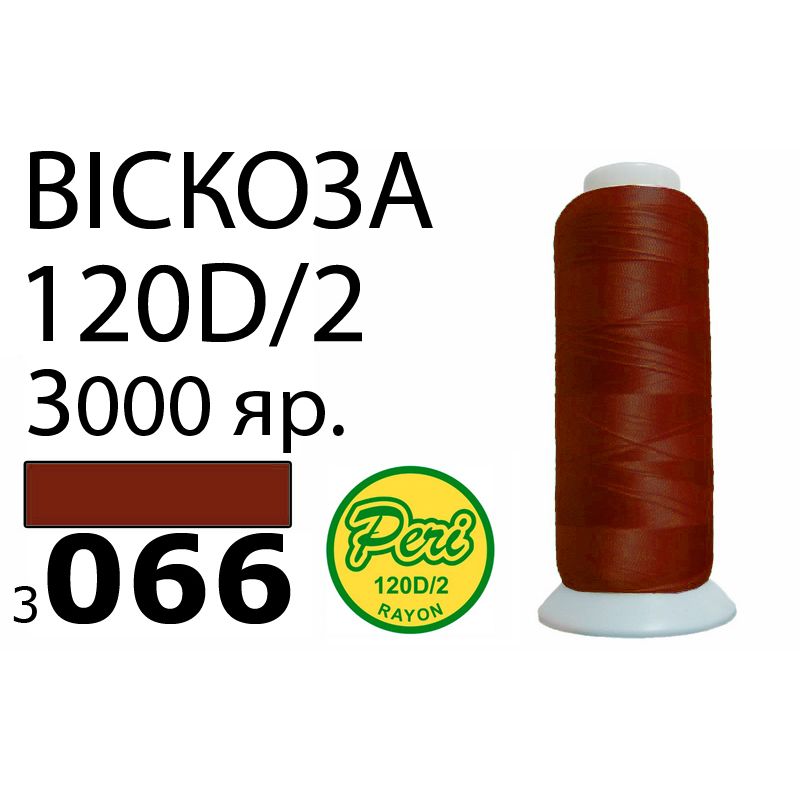 Нитки для вышивания 100% вискоза, номер 120D/2, брутто 93г., нетто 75г., длина 3000 ярдов, цвет 3066, асс