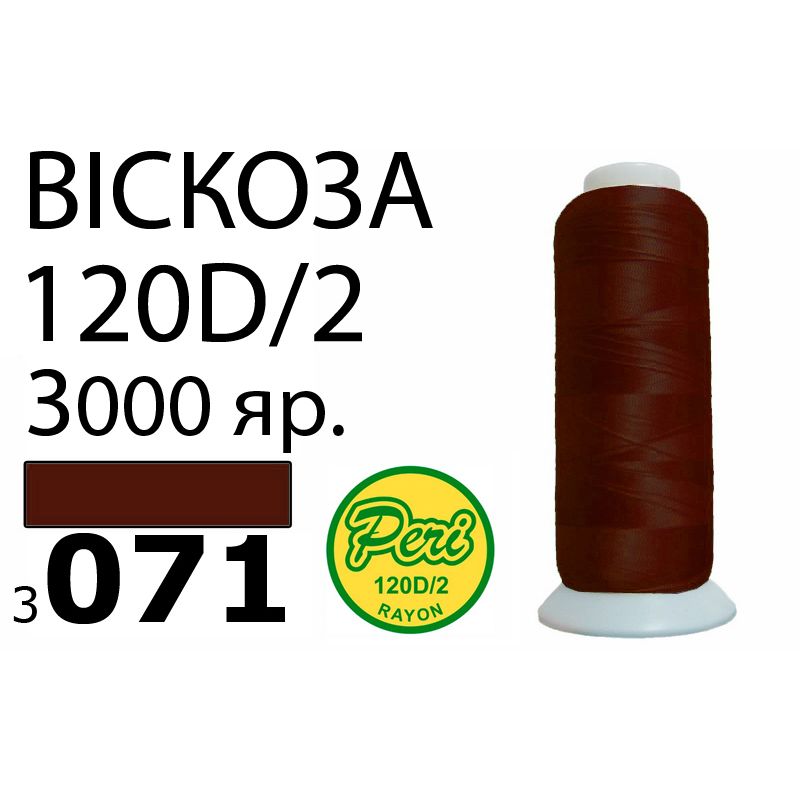 Нитки для вышивания 100% вискоза, номер 120D/2, брутто 93г., нетто 75г., длина 3000 ярдов, цвет 3071, асс