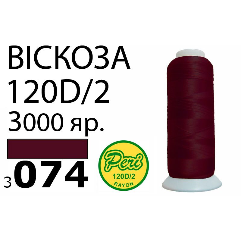 Нитки для вышивания 100% вискоза, номер 120D/2, брутто 93г., нетто 75г., длина 3000 ярдов, цвет 3074, асс