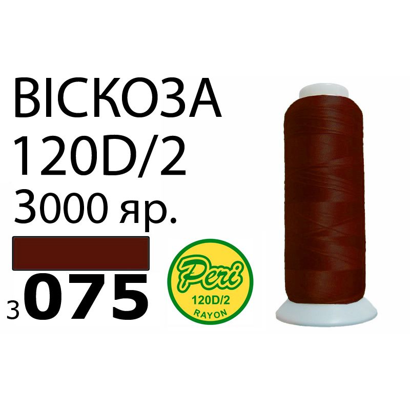 Нитки для вышивания 100% вискоза, номер 120D/2, брутто 93г., нетто 75г., длина 3000 ярдов, цвет 3075, асс