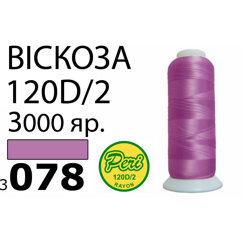 Нитки для вышивания 100% вискоза, номер 120D/2, брутто 93г., нетто 75г., длина 3000 ярдов, цвет 3078, асс