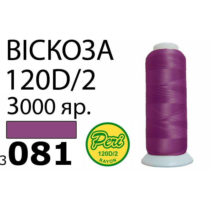 Нитки для вышивания 100% вискоза, номер 120D/2, брутто 93г., нетто 75г., длина 3000 ярдов, цвет 3081, асс