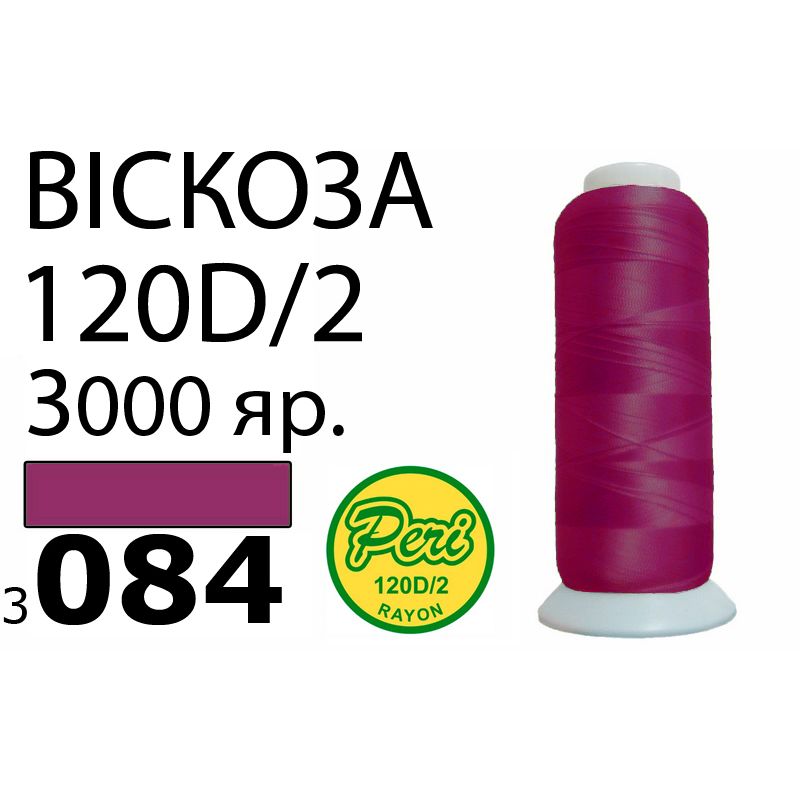 Нитки для вышивания 100% вискоза, номер 120D/2, брутто 93г., нетто 75г., длина 3000 ярдов, цвет 3084, асс