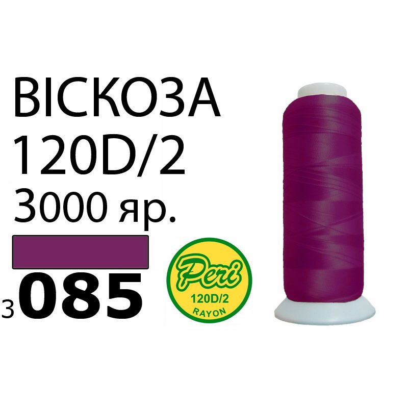 Нитки для вышивания 100% вискоза, номер 120D/2, брутто 93г., нетто 75г., длина 3000 ярдов, цвет 3085, асс