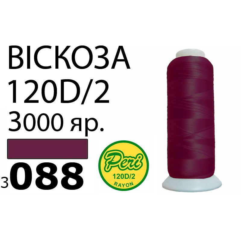 Нитки для вышивания 100% вискоза, номер 120D/2, брутто 93г., нетто 75г., длина 3000 ярдов, цвет 3088, асс