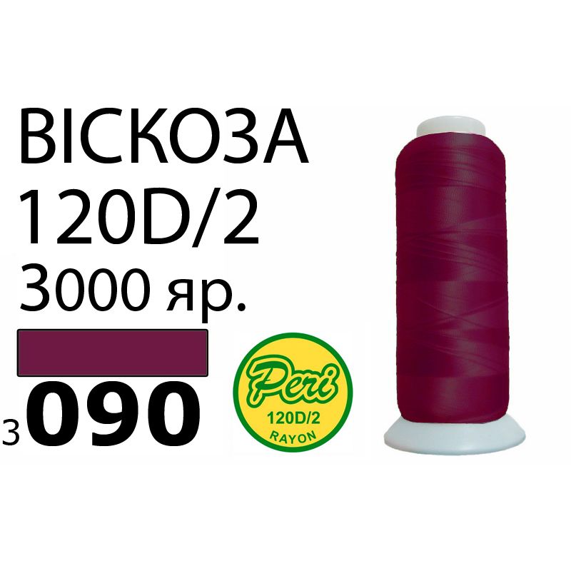 Нитки для вышивания 100% вискоза, номер 120D/2, брутто 93г., нетто 75г., длина 3000 ярдов, цвет 3090, асс
