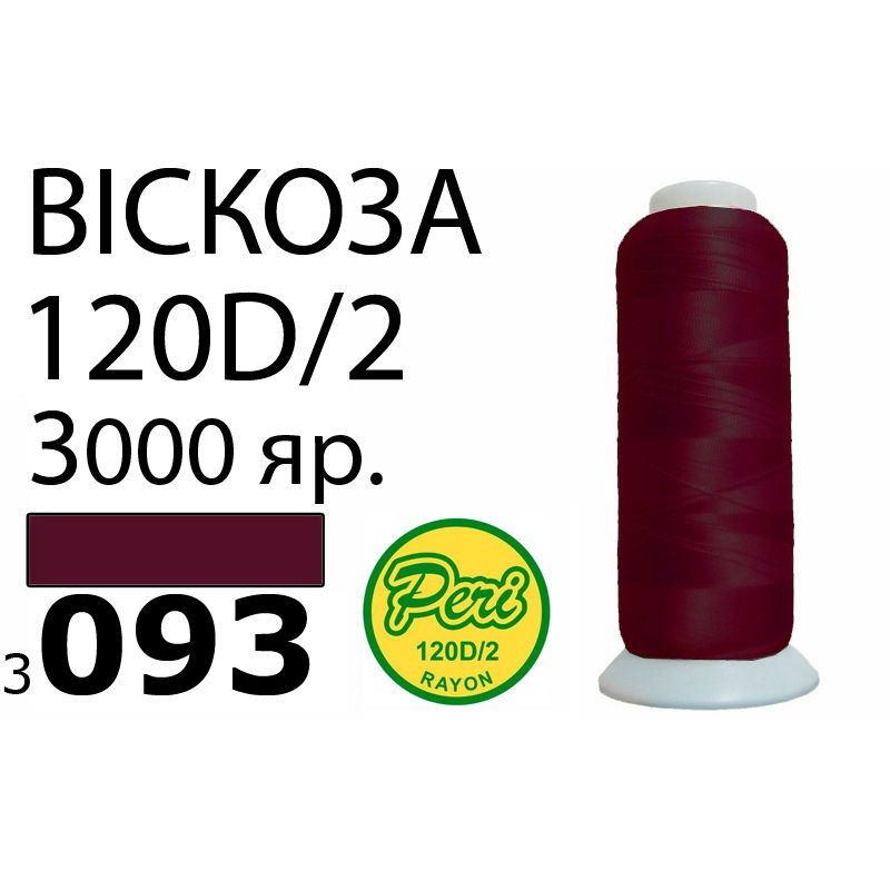 Нитки для вышивания 100% вискоза, номер 120D/2, брутто 93г., нетто 75г., длина 3000 ярдов, цвет 3093, асс