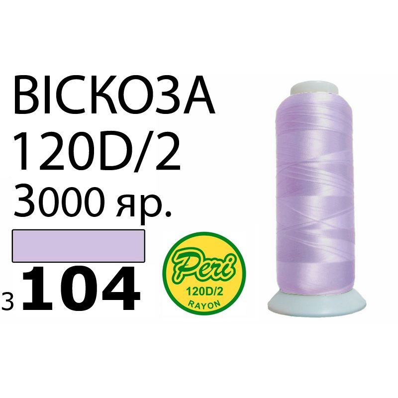 Нитки для вышивания 100% вискоза, номер 120D/2, брутто 93г., нетто 75г., длина 3000 ярдов, цвет 3104, асс