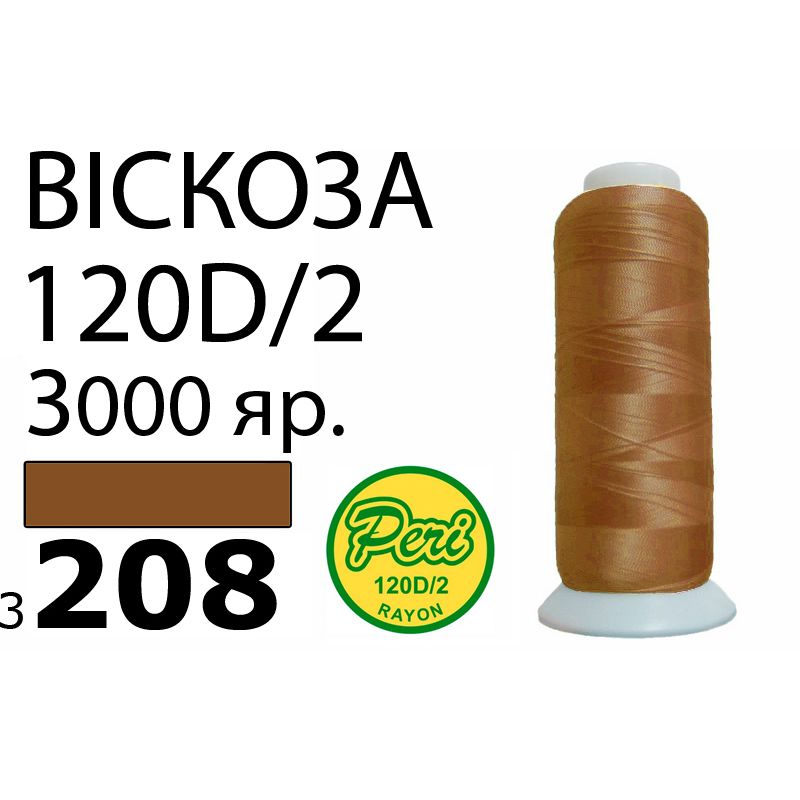 Нитки для вышивания 100% вискоза, номер 120D/2, брутто 93г., нетто 75г., длина 3000 ярдов, цвет 3208, асс