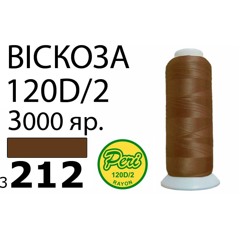 Нитки для вышивания 100% вискоза, номер 120D/2, брутто 93г., нетто 75г., длина 3000 ярдов, цвет 3212, асс