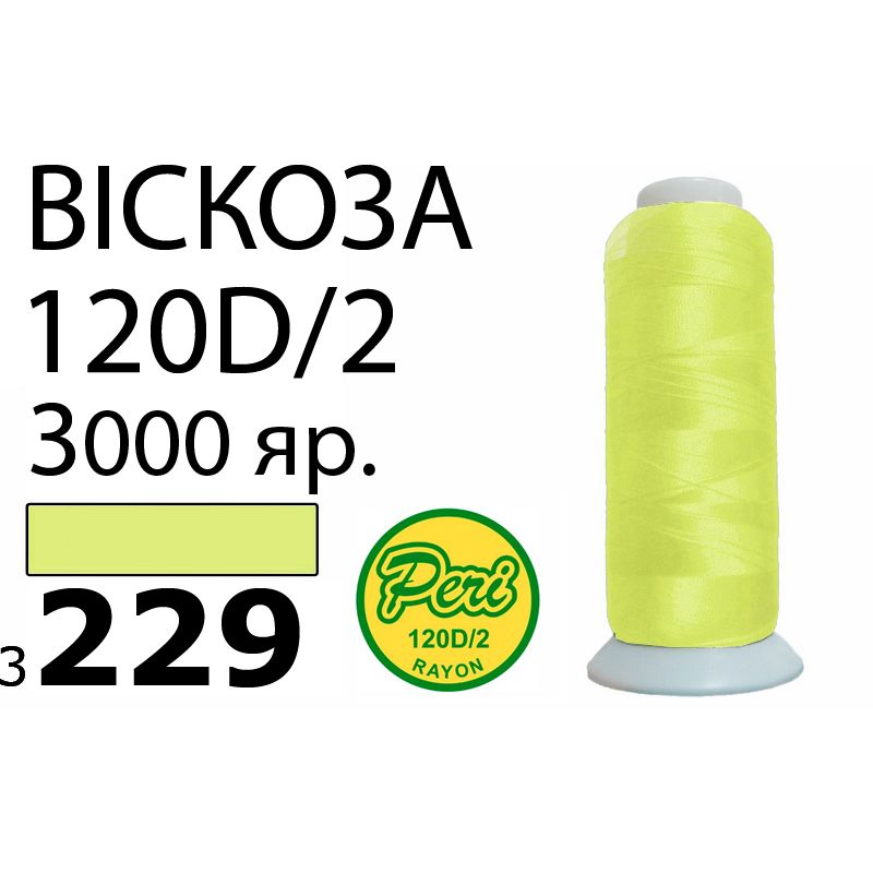 Нитки для вышивания 100% вискоза, номер 120D/2, брутто 93г., нетто 75г., длина 3000 ярдов, цвет 3229, асс