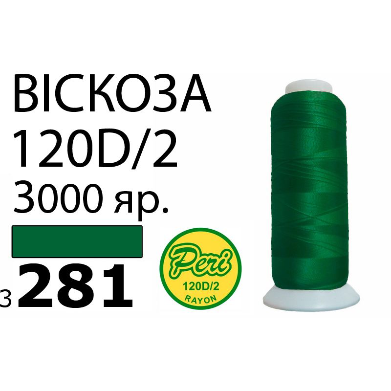 Нитки для вышивания 100% вискоза, номер 120D/2, брутто 93г., нетто 75г., длина 3000 ярдов, цвет 3281, асс