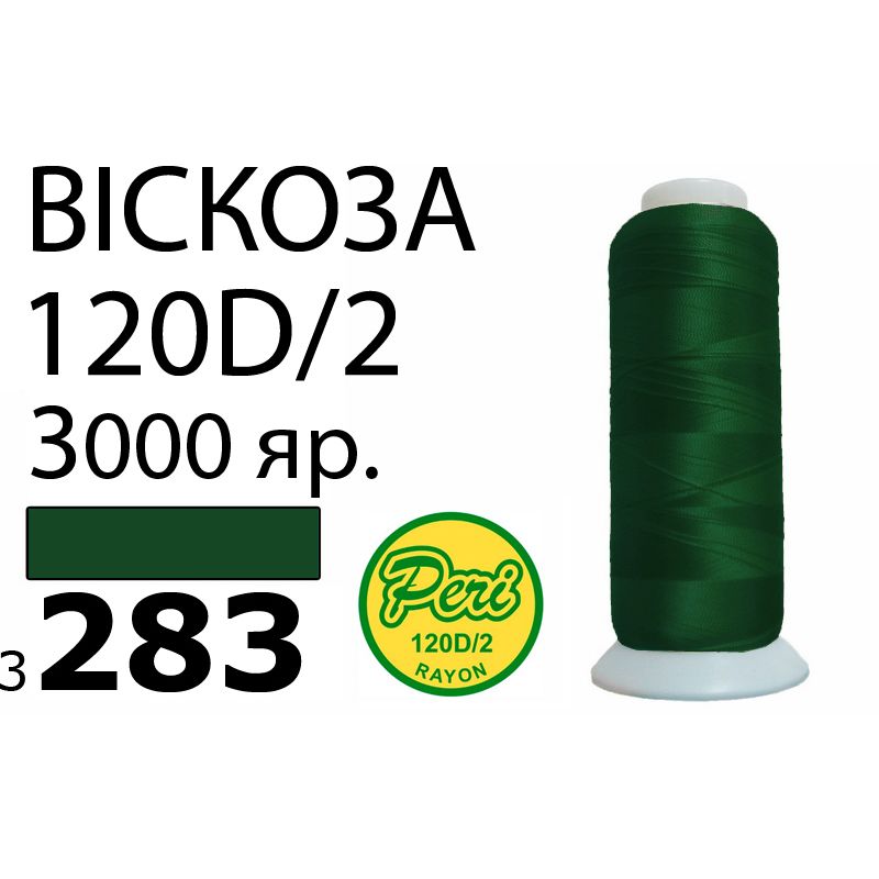 Нитки для вышивания 100% вискоза, номер 120D/2, брутто 93г., нетто 75г., длина 3000 ярдов, цвет 3283, асс