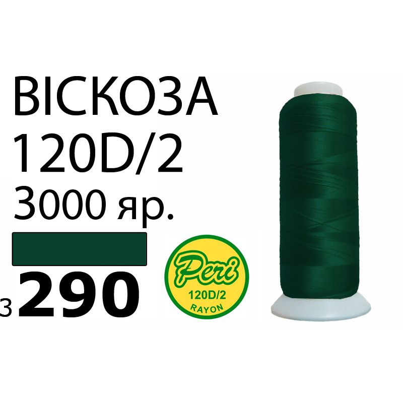 Нитки для вышивания 100% вискоза, номер 120D/2, брутто 93г., нетто 75г., длина 3000 ярдов, цвет 3290, асс