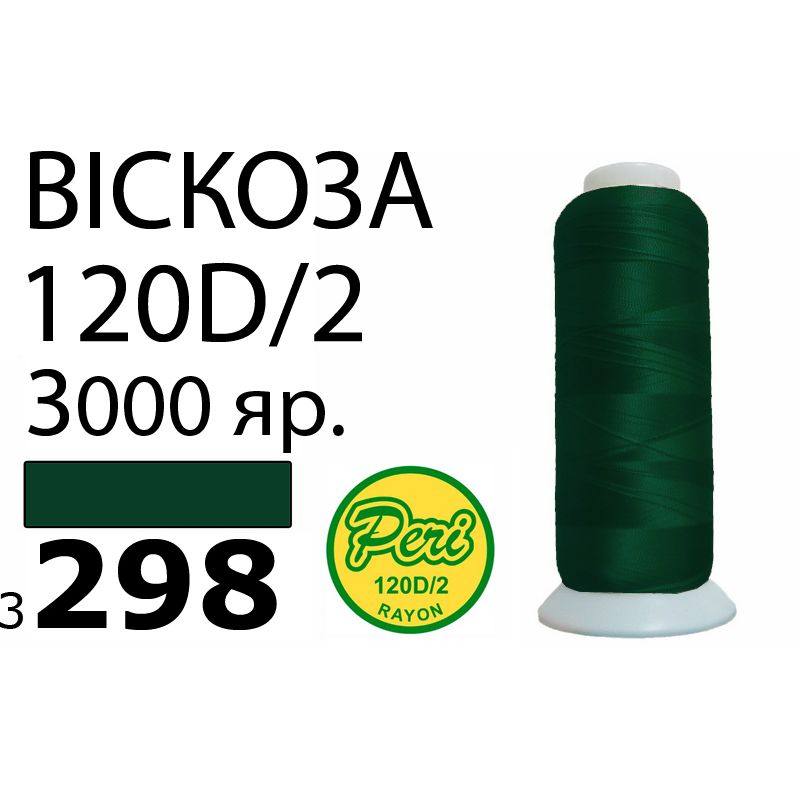 Нитки для вышивания 100% вискоза, номер 120D/2, брутто 93г., нетто 75г., длина 3000 ярдов, цвет 3298, асс