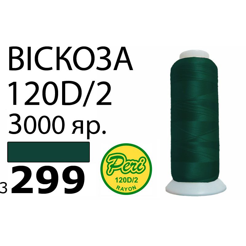 Нитки для вышивания 100% вискоза, номер 120D/2, брутто 93г., нетто 75г., длина 3000 ярдов, цвет 3299, асс