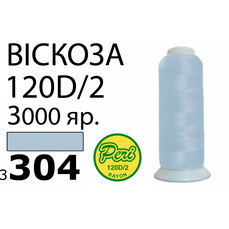 Нитки для вышивания 100% вискоза, номер 120D/2, брутто 93г., нетто 75г., длина 3000 ярдов, цвет 3304, асс