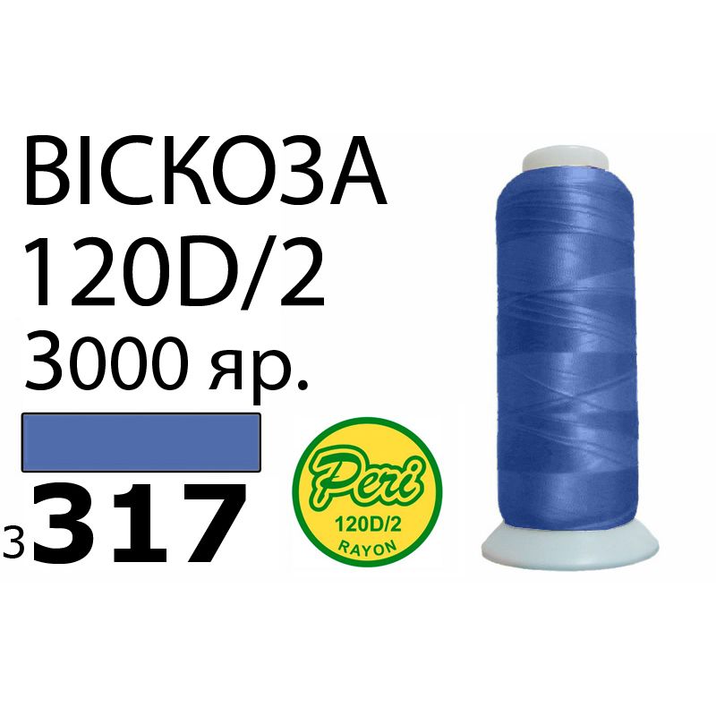 Нитки для вышивания 100% вискоза, номер 120D/2, брутто 93г., нетто 75г., длина 3000 ярдов, цвет 3317, асс